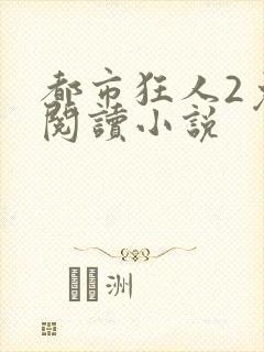 都市狂人2免费阅读小说