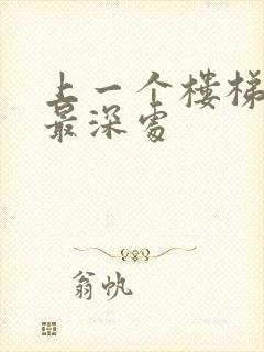 上一个楼梯撞到最深处