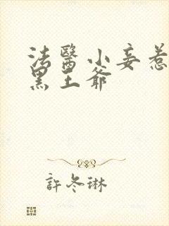 法医小妾惹上腹黑王爷