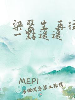 梁医生 再往下一点遥遥