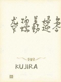 尤物美妇名器紧窄蠕动迎合