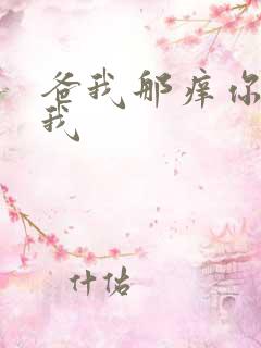 爸我那痒你帮帮我