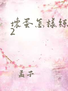 坏蛋怎样练成的2