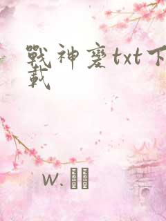 战神变txt下载