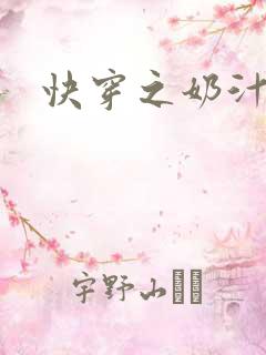 快穿之奶汁尤物