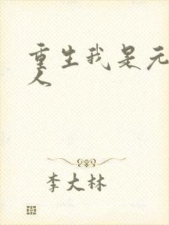 重生我是元帅夫人