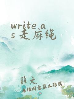 write as 走麻绳