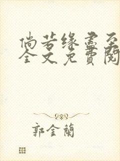 倘若缘尽至荒芜全文免费阅读