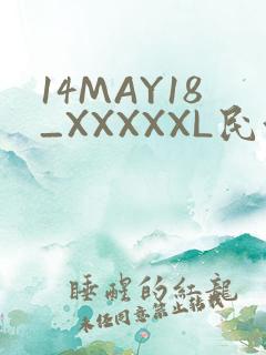 14MAY18_XXXXXL民族