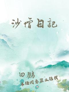 沙僧日记