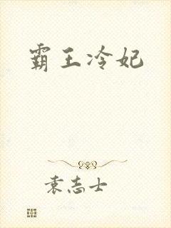 霸王冷妃