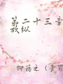 第二十三章小莹放纵