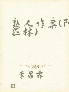 熟人作案(阿司匹林)