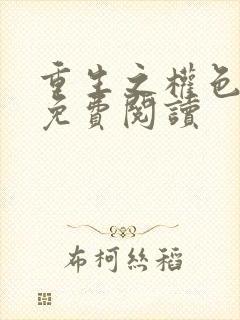 重生之权色巅峰免费阅读