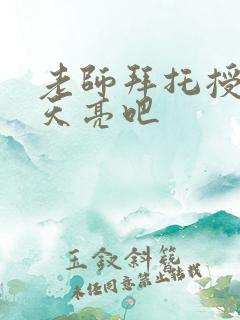 老师拜托授课到天亮吧