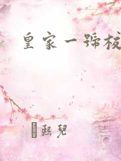 皇家一号校草帮