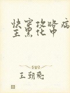 快穿攻略病娇男主黑化中