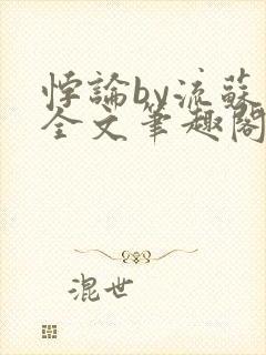 悖论by流苏 全文笔趣阁