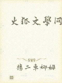 火狐文学网