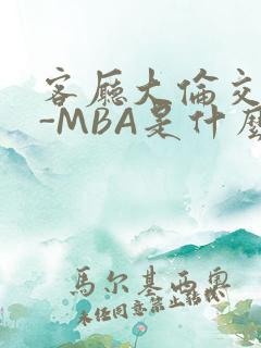 客厅大伦交侩H-MBA是什么