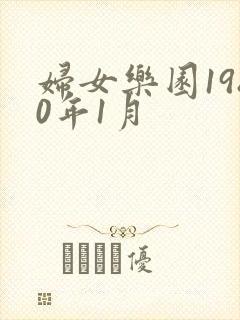 妇女乐园1980年1月