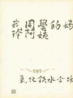 我同学的妈妈静玲阿姨