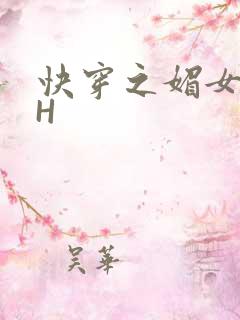 快穿之媚女名器H
