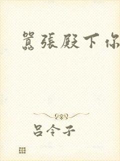 嚣张殿下你滚开