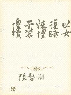 傻子恢复以后继续装傻睡女人