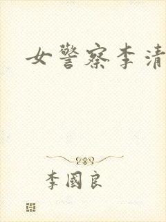 女警察李清