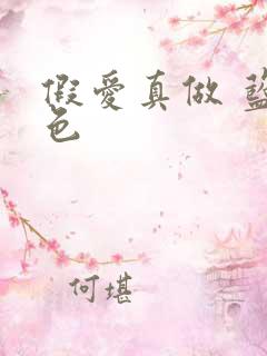 假爱真做 蓝白色