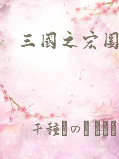 三国之宏图霸业