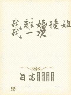 我离婚后姐姐给我一次