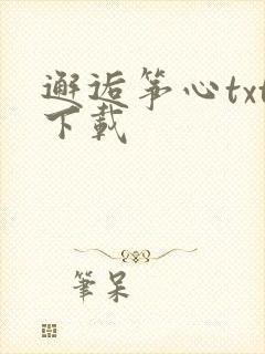 邂逅筝心txt下载