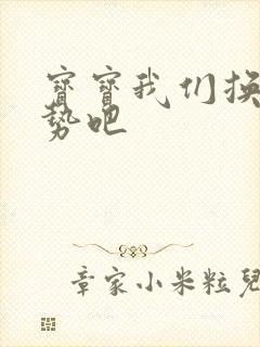 宝宝我们换个姿势吧