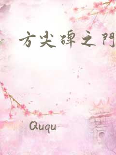 方尖碑之门