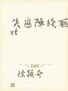 失恋阵线联盟txt