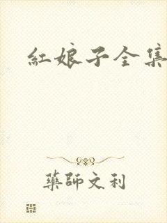 红娘子全集下载