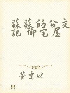 苏苏的公交车日记 御宅屋