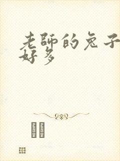 老师的兔子软水好多