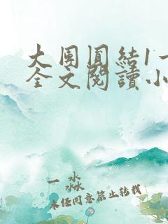 大团圆结1一6全文阅读小说