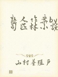 熟人作案by阿司匹林小说免费全文