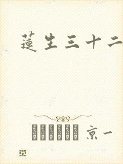 莲生三十二