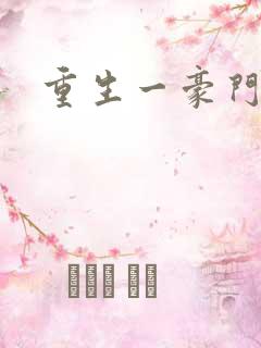 重生一豪门邪女