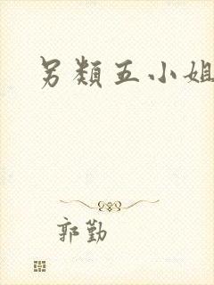另类五小姐