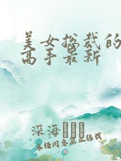 美女总裁的超品高手最新