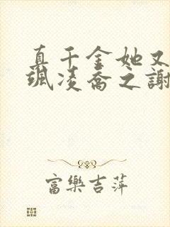 真千金她又美又飒凌乔之谢昀