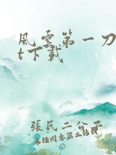风云第一刀txt下载
