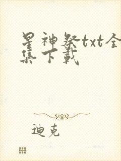 星神祭txt全集下载