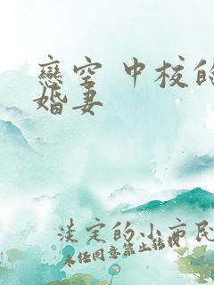 恋空 中校的闪婚妻